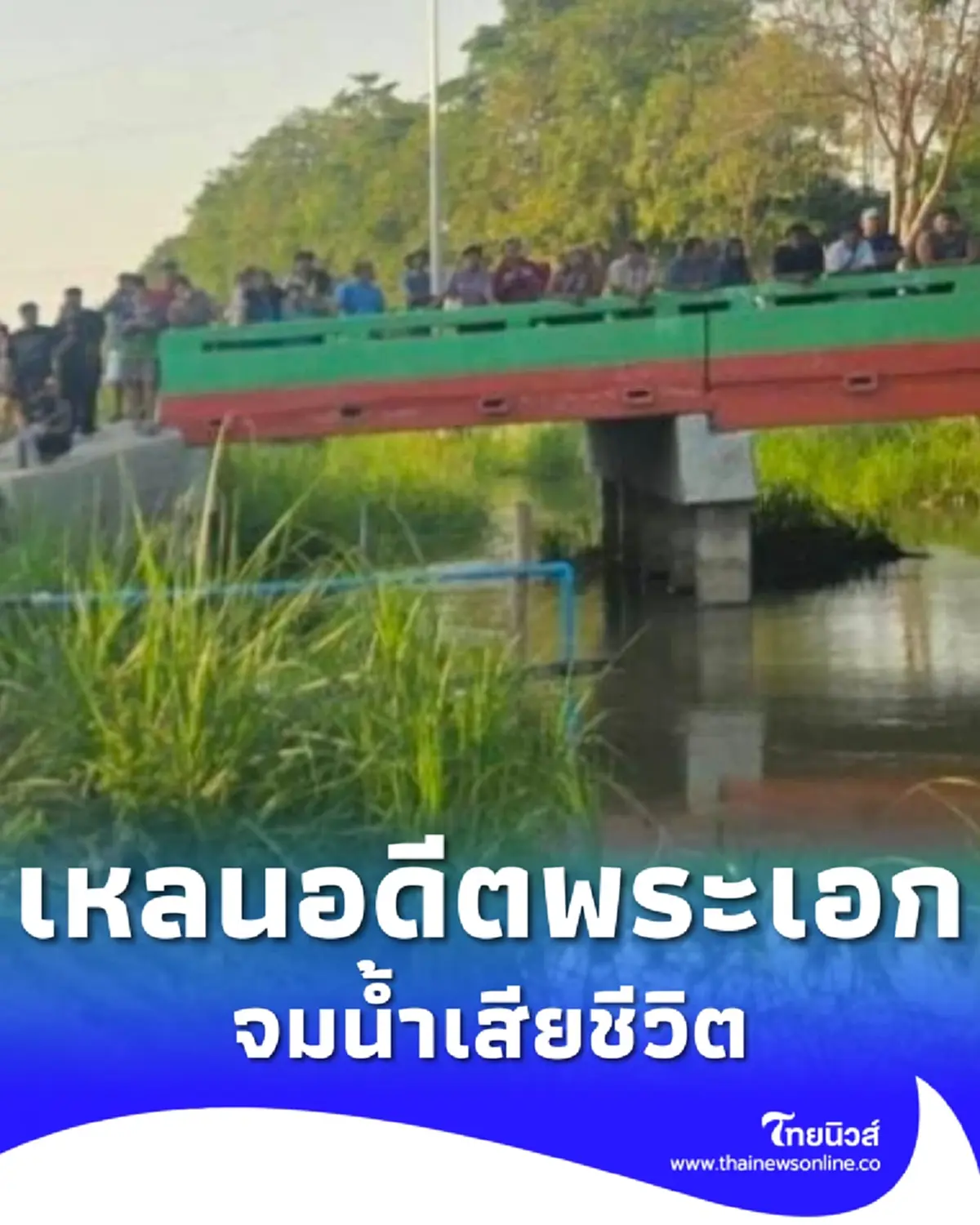 เศร้า เด็กชาย 12 ปี เหลนของอดีตพระเอกดัง จมน้ำหายไปต่อหน้าเพื่อน