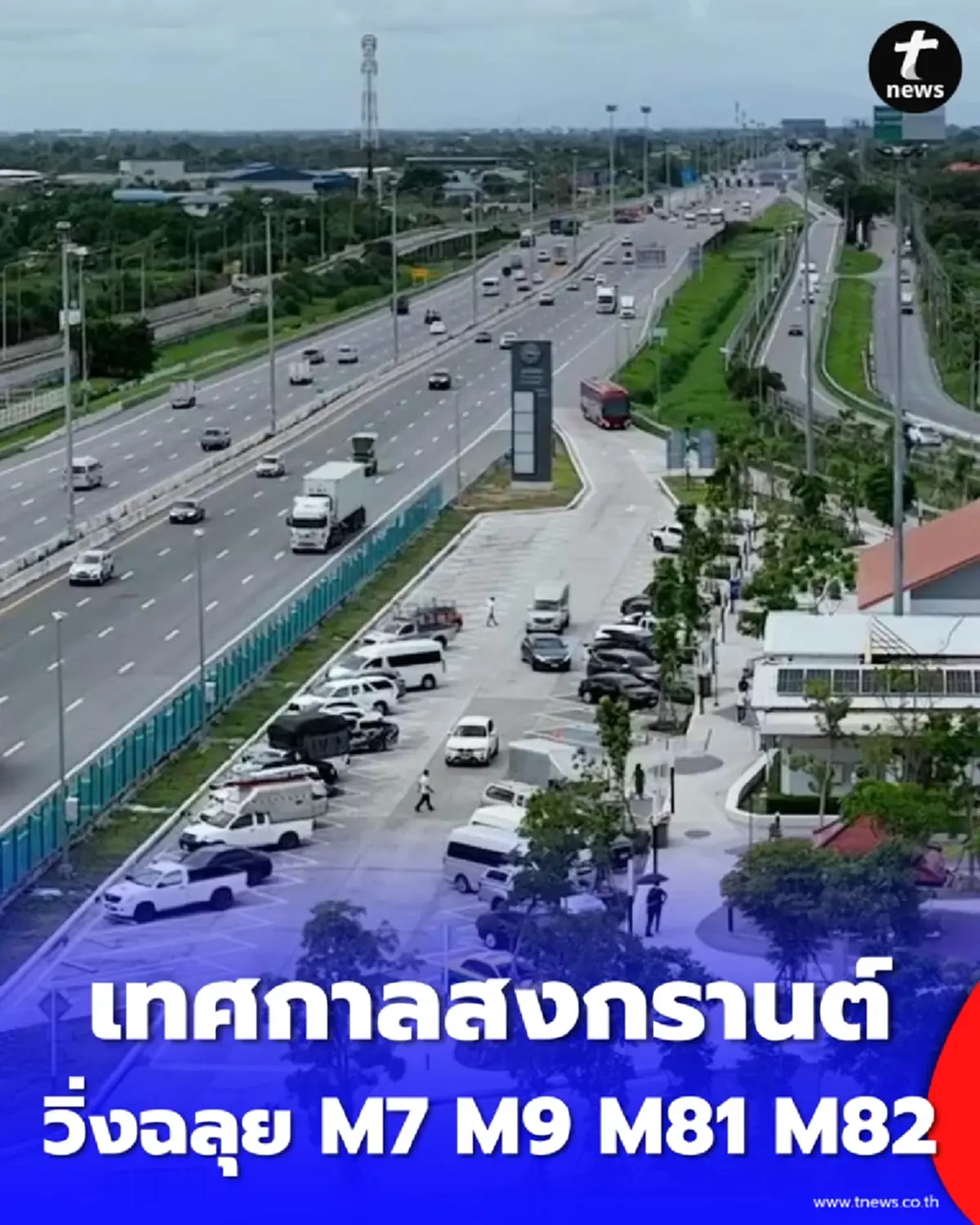 เช็กเส้นทาง สงกรานต์ 69 คืนผิวจราจร 100% วิ่งฉลุย M7 M9 M81 M82