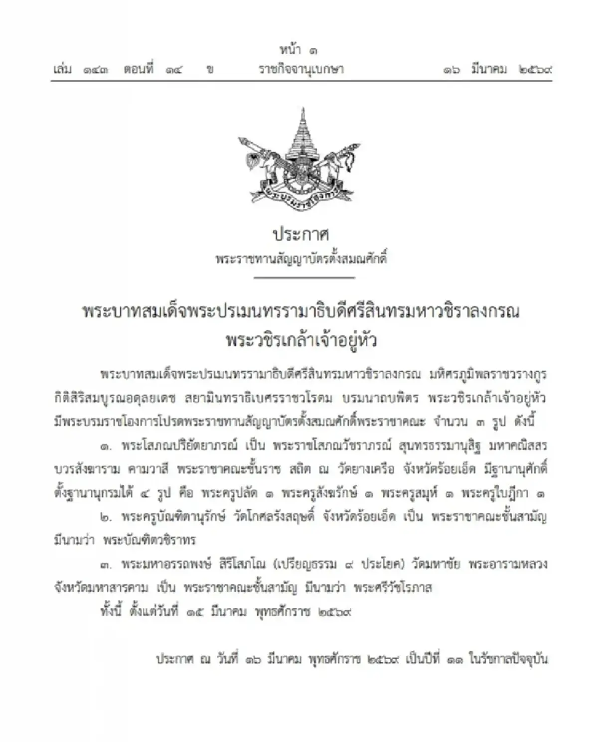 โปรดเกล้าฯ ตั้งสมณศักดิ์พระราชาคณะ 3 รูป ราชกิจจาฯ ประกาศแล้ว