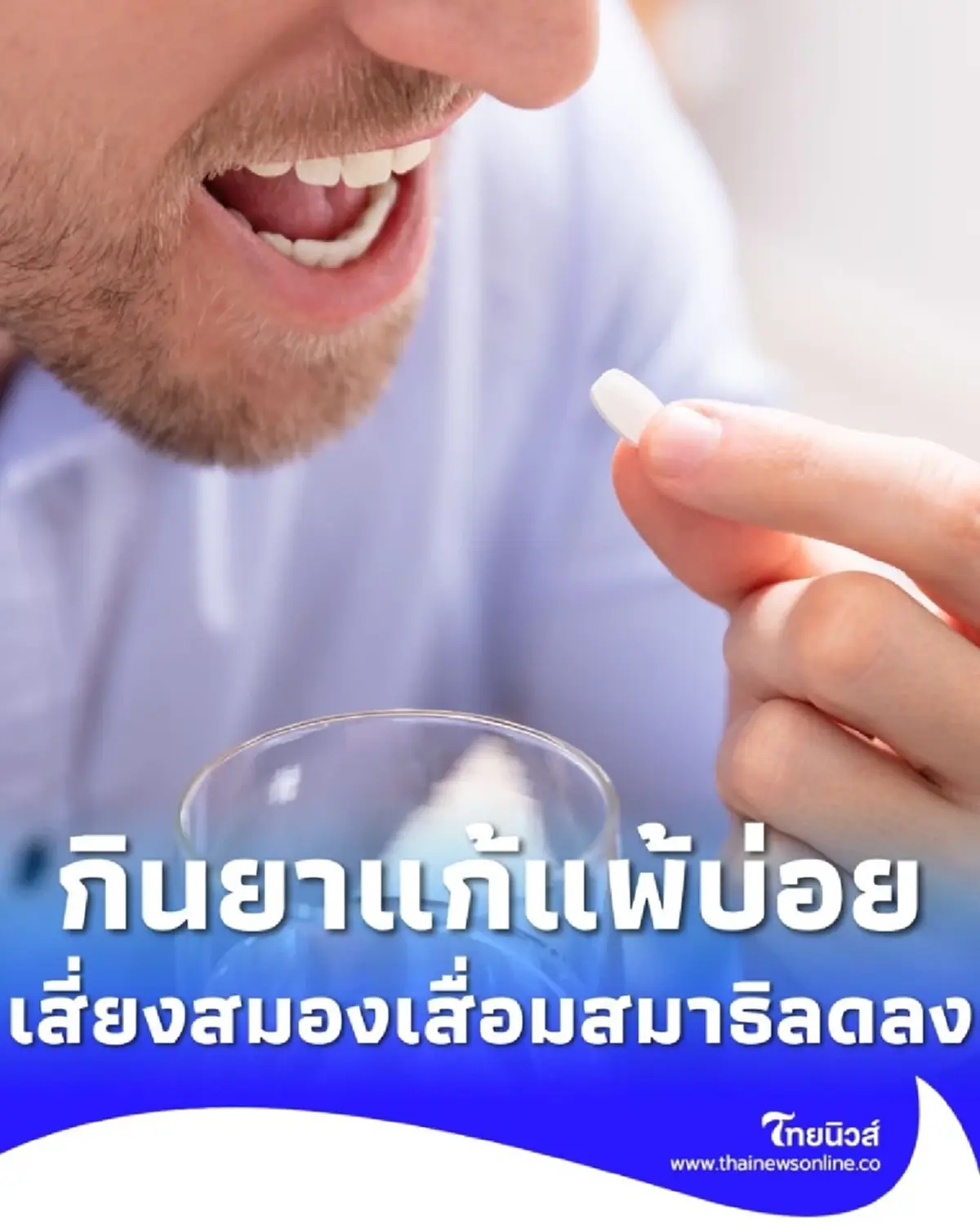 รู้ให้ชัดก่อนใช้! ยาแก้แพ้ ไม่เหมือนกัน ระวังง่วง–กระทบความจำ