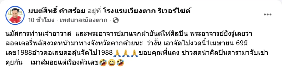 ส่องเลขลอตเตอรี่ มนต์สิทธิ์ คำสร้อย ลูกทุ่งดัง บอกเลขที่ชอบ