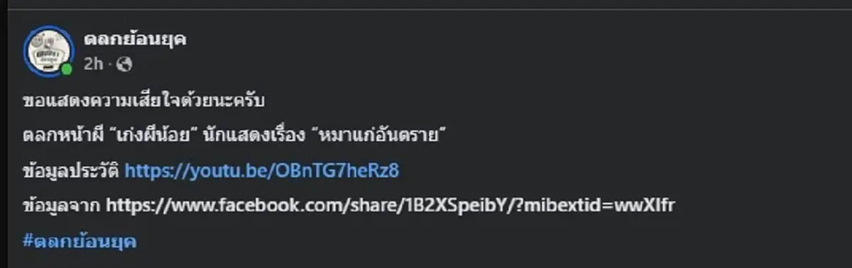 ใจหายอีก "เก่งผีน้อย" ตลกดัง เสียชีวิตแล้ว ชาวเน็ตแห่ร่วมอาลัย 