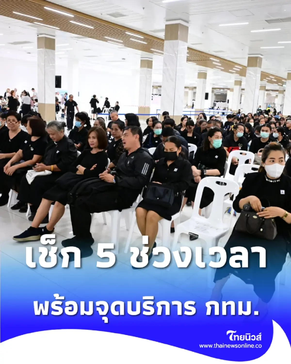เช็ก 5 ช่วงเวลาเข้ากราบพระบรมศพฯ พร้อมจุดบริการ กทม.