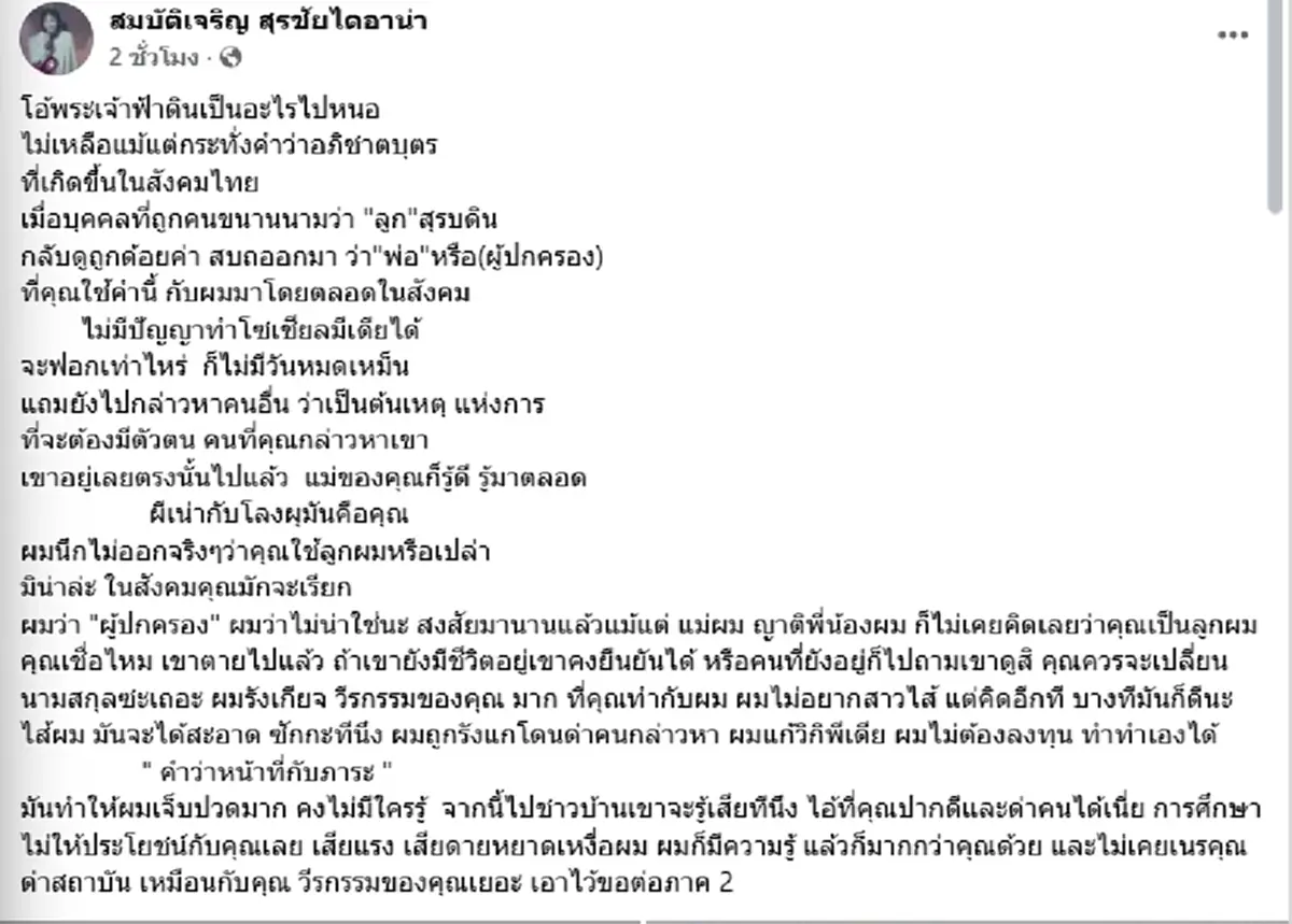 เดือดสนั่น "สุรชัย สมบัติเจริญ" ฟาดแรง ลั่น คุณควรเปลี่ยนนามสกุล