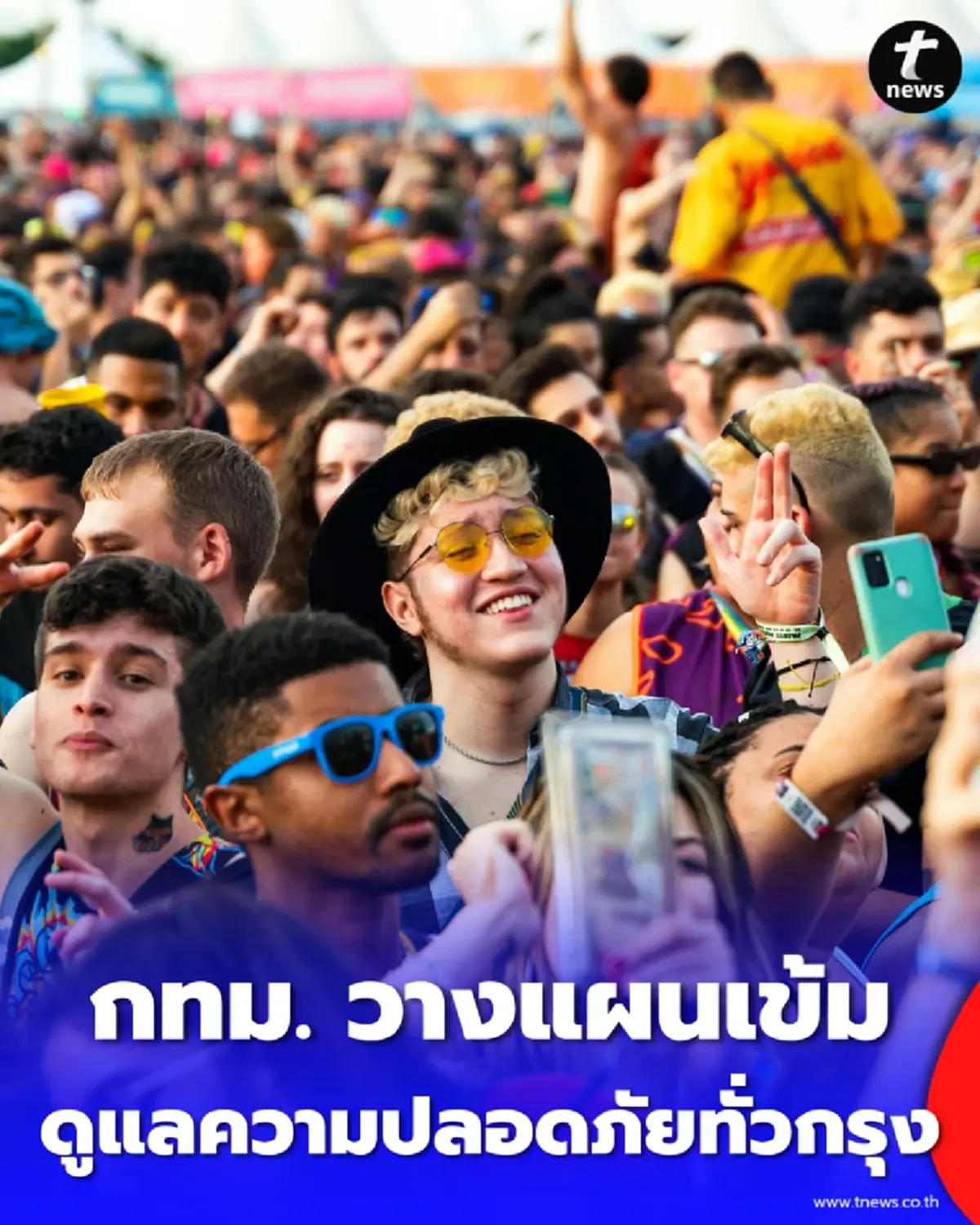 สงกรานต์ กทม. 69 สนุกให้สุด กทม. วางแผนเข้มดูแลความปลอดภัยทั่วกรุง