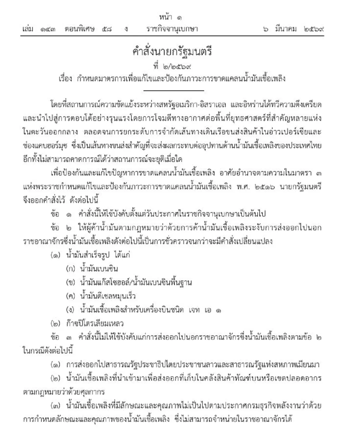 ราชกิจจาฯ นายกสั่งด่วน ระงับส่งออกน้ำมันชั่วคราว ป้องกันขาดแคลน