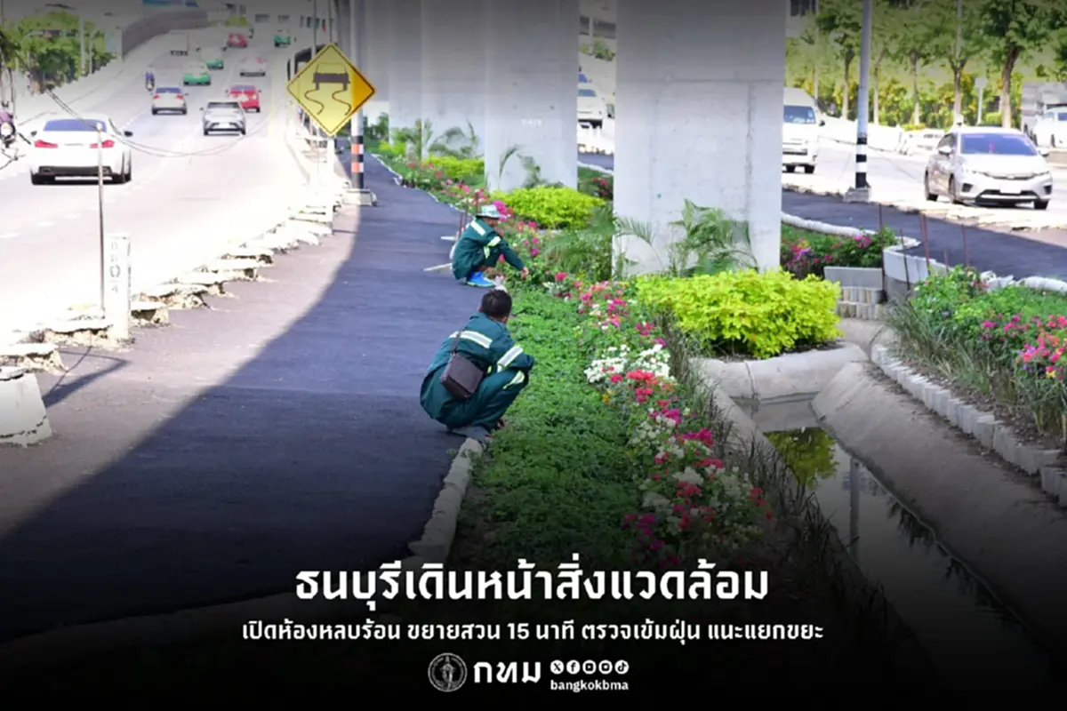 ชาวธนบุรีเฮ กทม. เปิด ห้องหลบร้อน สู้ไฟพ่วงสวน 15 นาที-สกัดฝุ่น