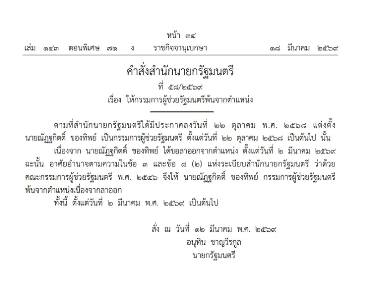 ราชกิจจาฯ ประกาศ ให้กรรมการผู้ช่วยรัฐมนตรีพ้นจากตำแหน่ง จำนวน 1 ราย