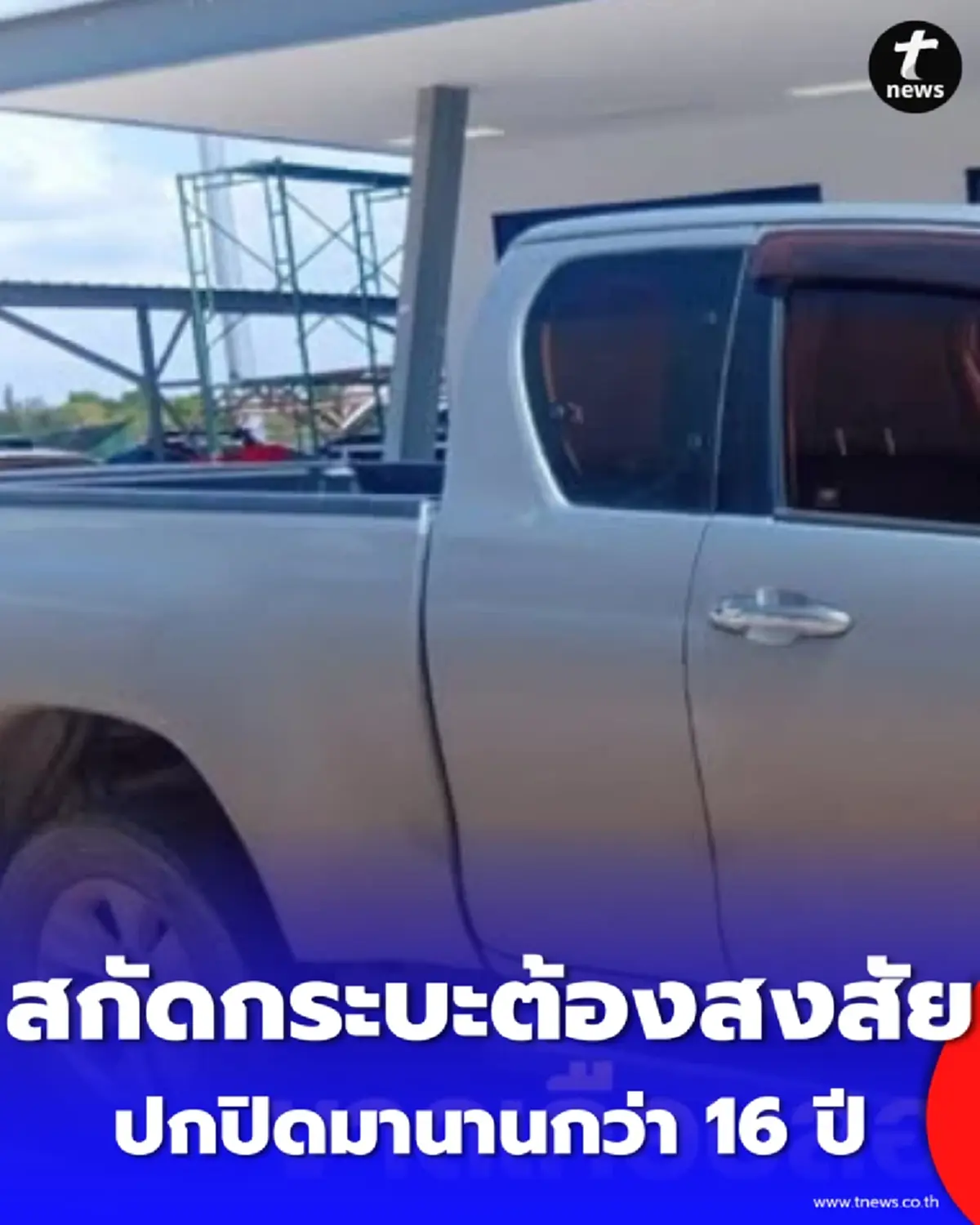 ไม่รอด สกัดกระบะพิรุธ เช็กประวัติเจอความลับที่ปิดมานาน 16 ปี