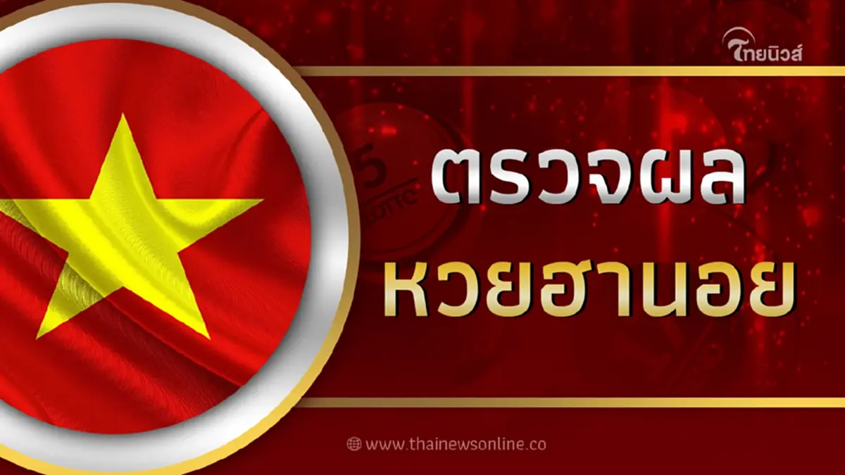ตรวจหวย"หวยฮานอยวันนี้" ผลฮานอยวันนี้ 8 มี.ค 69 ตรวจผลฮานอยวันนี้