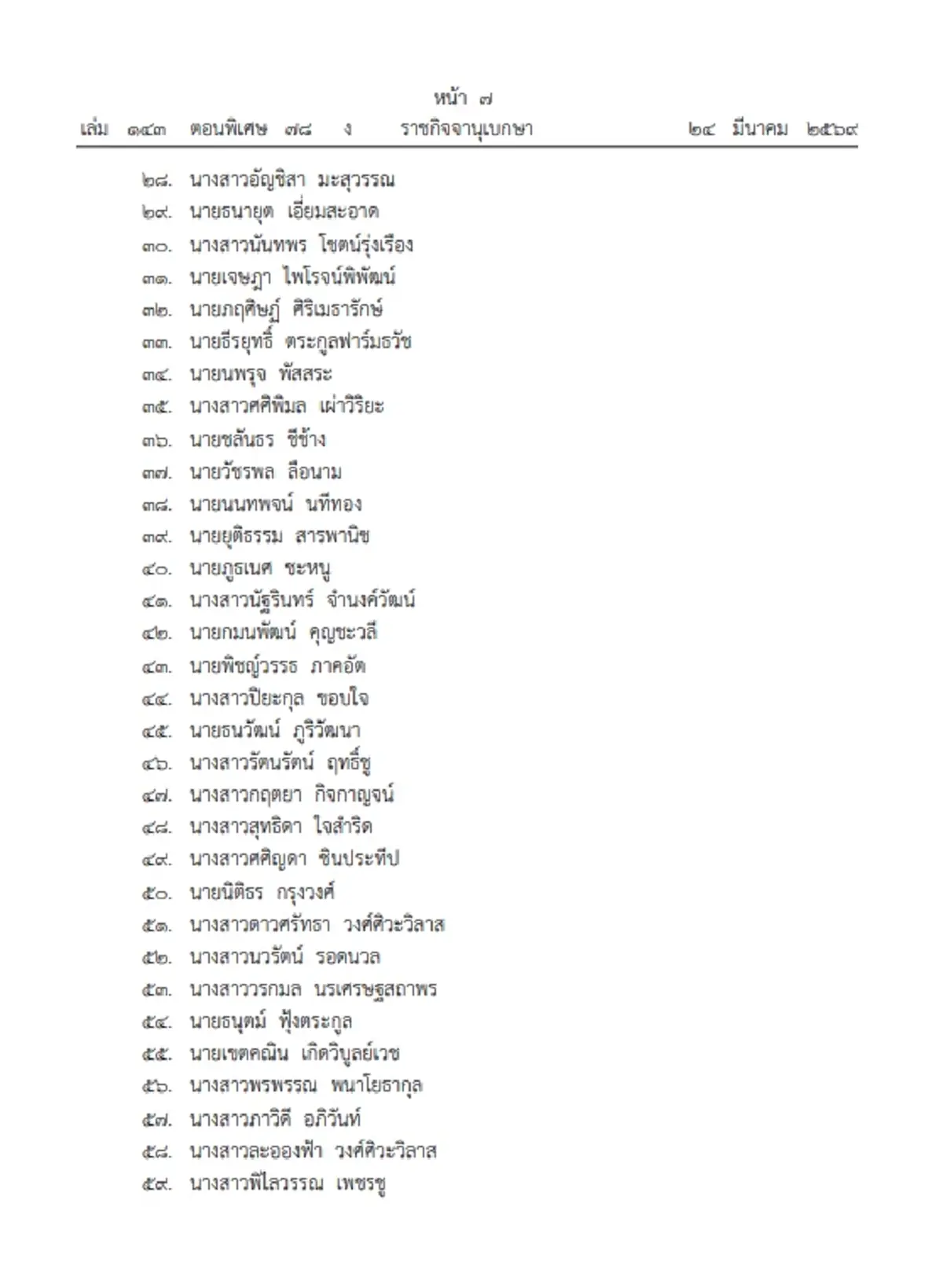 ราชกิจจาฯ เผยแพร่ พระบรมราชโองการ โปรดเกล้าฯ แต่งตั้ง "ผู้พิพากษา" รวม 131 ราย