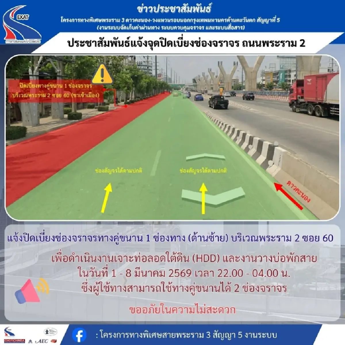 กทพ. แจ้งปิดเบี่ยงจราจรชั่วคราว ถนนพระราม 2  วันที่ 1-8 มีนาคม