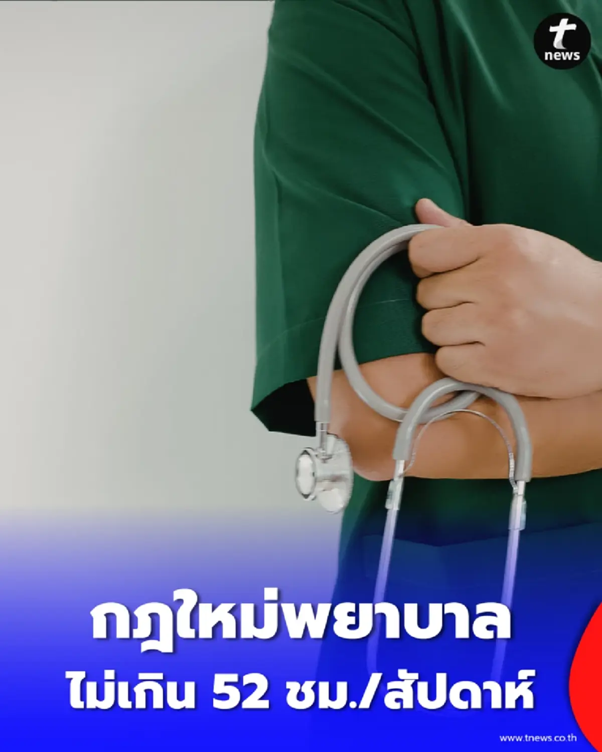 คุมเข้ม พยาบาลทำงานห้ามเกิน 52 ชม./สัปดาห์ พักระหว่างเวร 11 ชม.