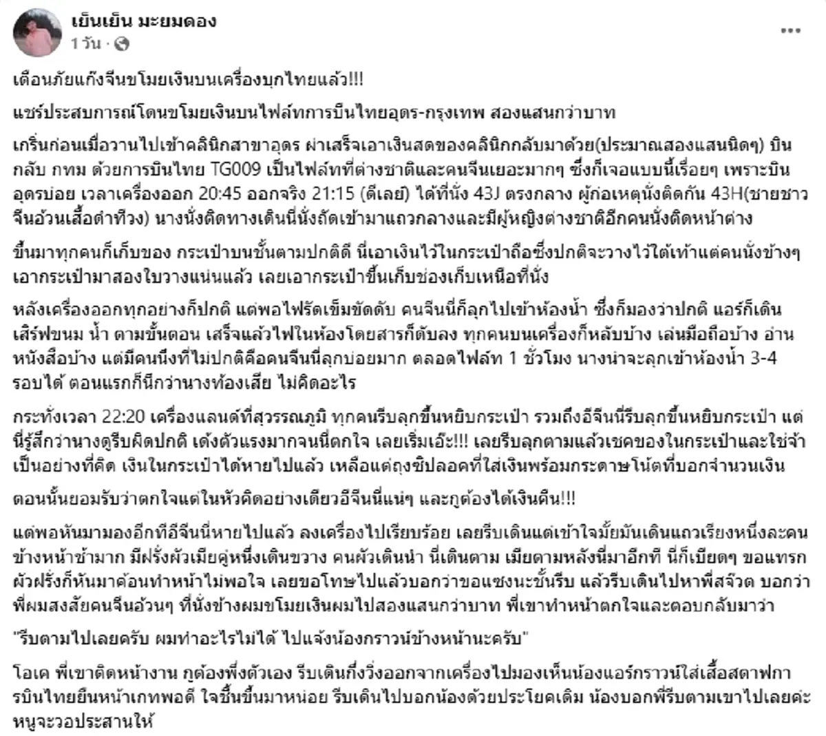 ล่าเดือดโจรจีนบนเครื่องบิน ฉกเงิน 2 แสน หนุ่มเล่าระทึกนาทีรวบ