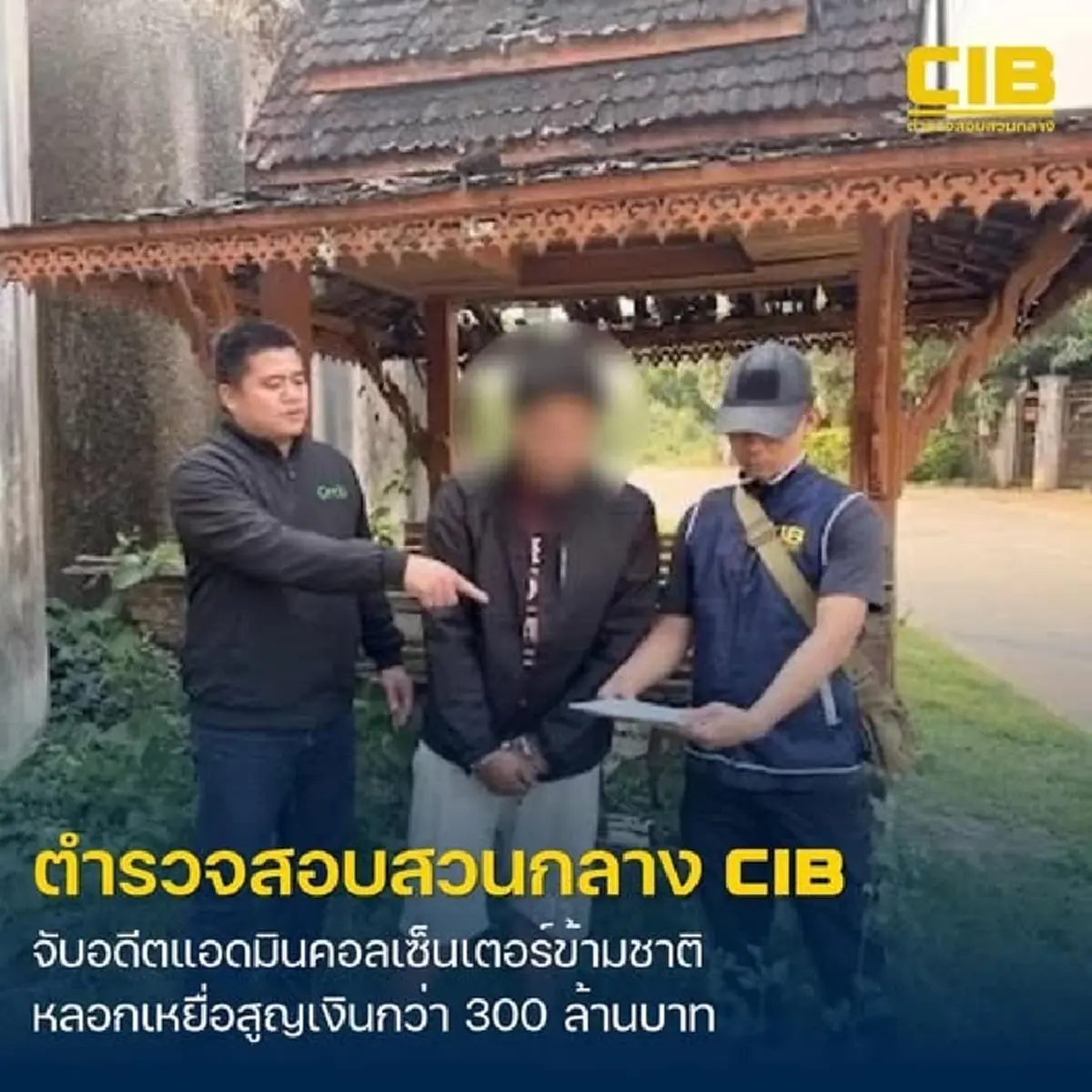 บุกรวบอดีตแอดมินคอลเซ็นเตอร์ข้ามชาติ หลอกคนไทยสูญเงินนับร้อยล้าน