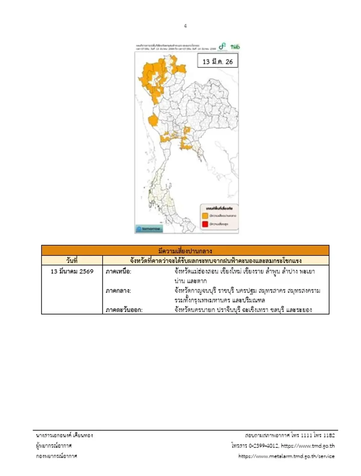 ประกาศ ฉ.3 รายชื่อจังหวัดพื้นที่สีแดง พายุฤดูร้อนถล่มถึง 13 มี.ค.
