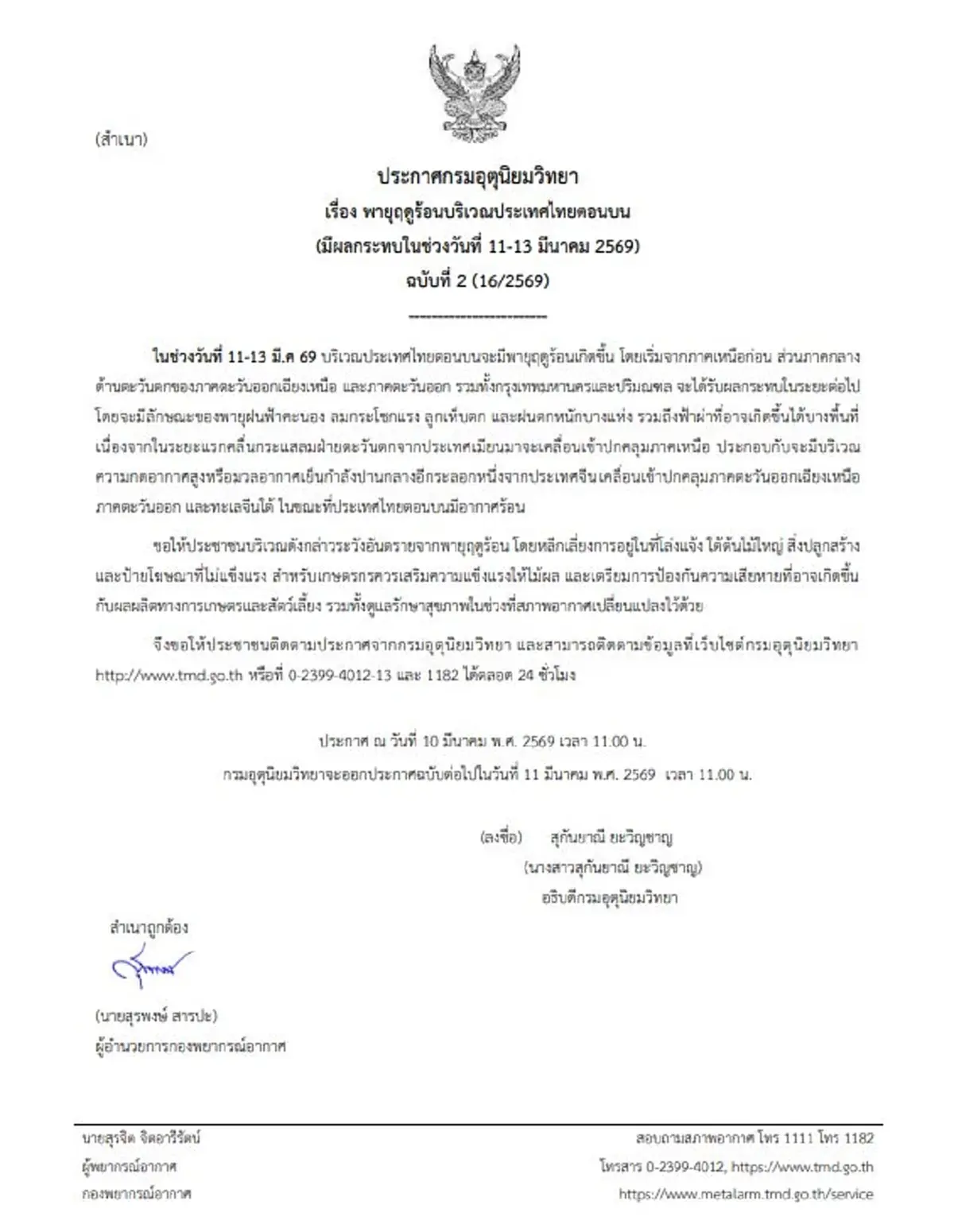 เตือนด่วน ฉ.2 พายุฤดูร้อนถล่ม 43 จังหวัดเสี่ยงหนัก 11-13 มี.ค.69