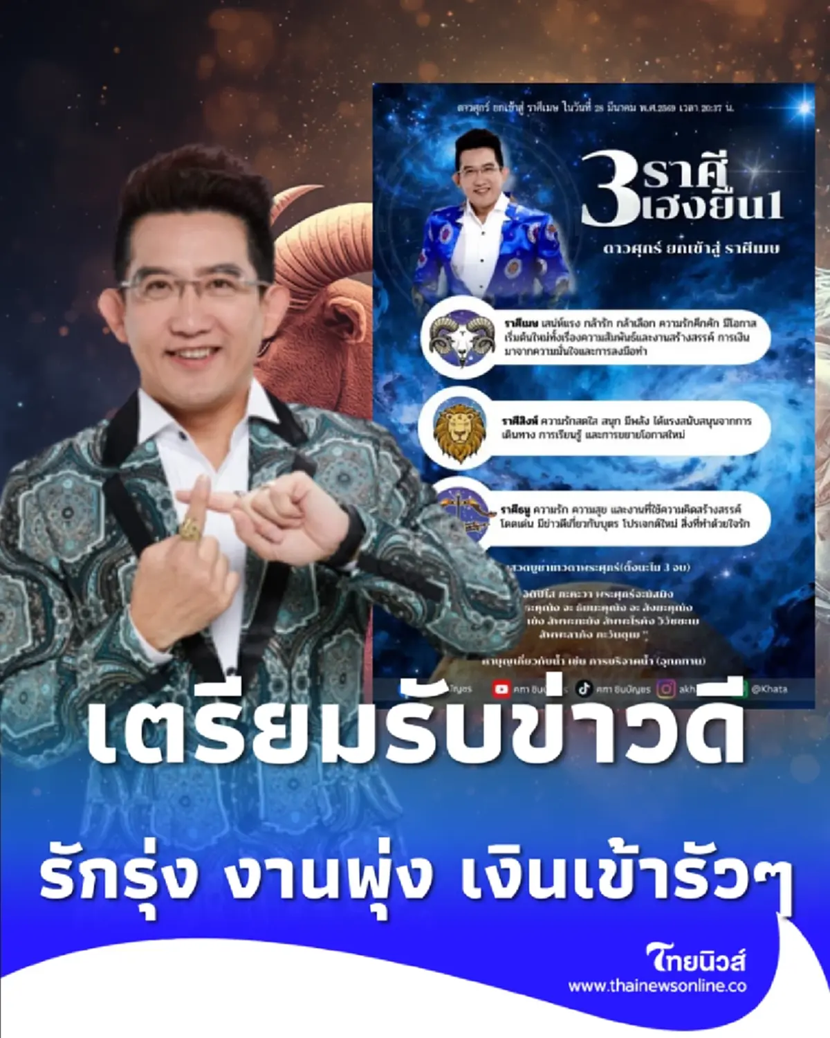 3 ราศี เฮงยืนหนึ่ง ดาวศุกร์ย้าย 28 มีนาฯ นี้ รักรุ่ง งานพุ่ง เงินเข้ารัวๆ