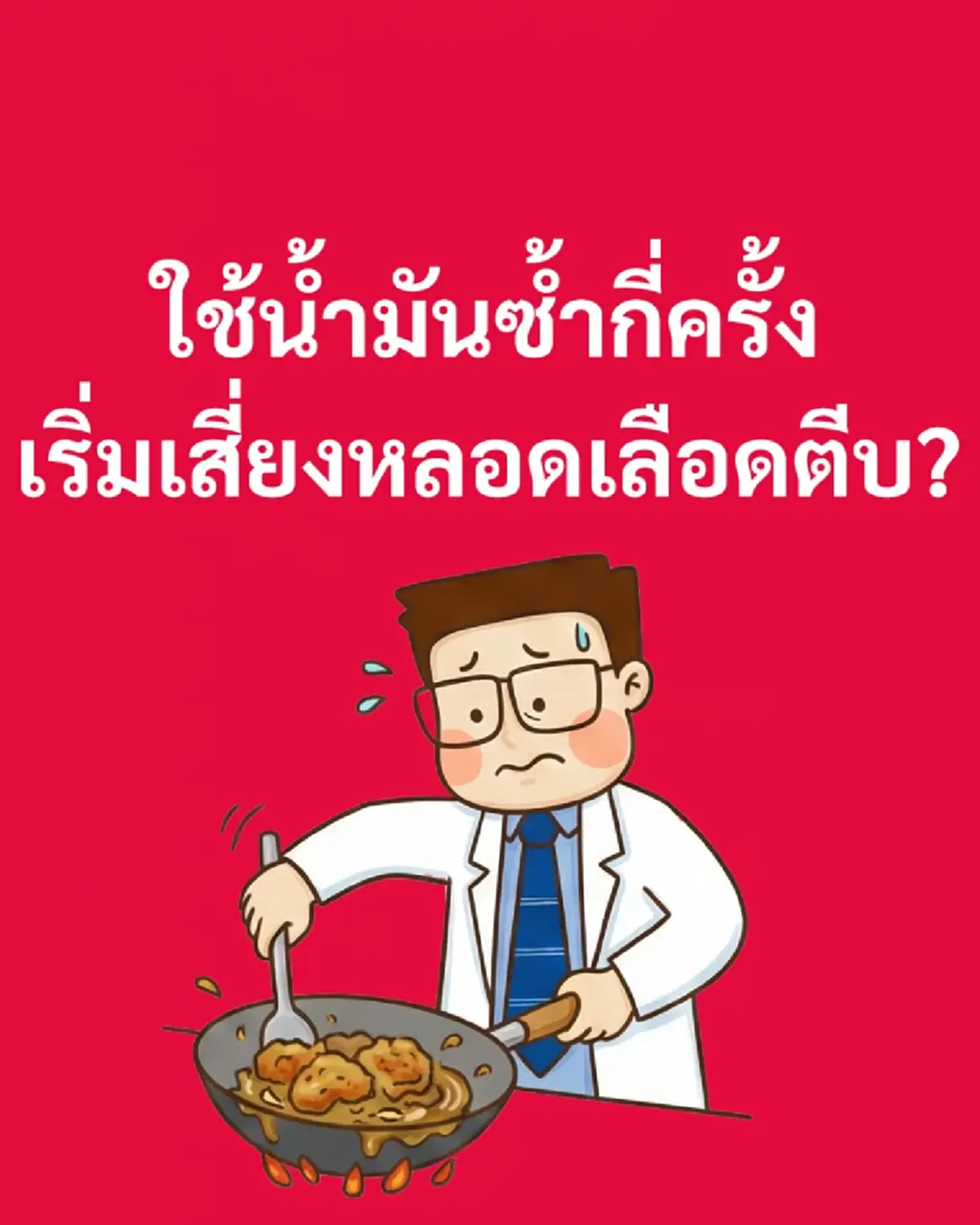 เข้าใจผิดหมด รู้แล้ว น้ำมัน ใช้ซ้ำได้กี่ครั้ง หมอเฉลยถึงบางอ้อ 