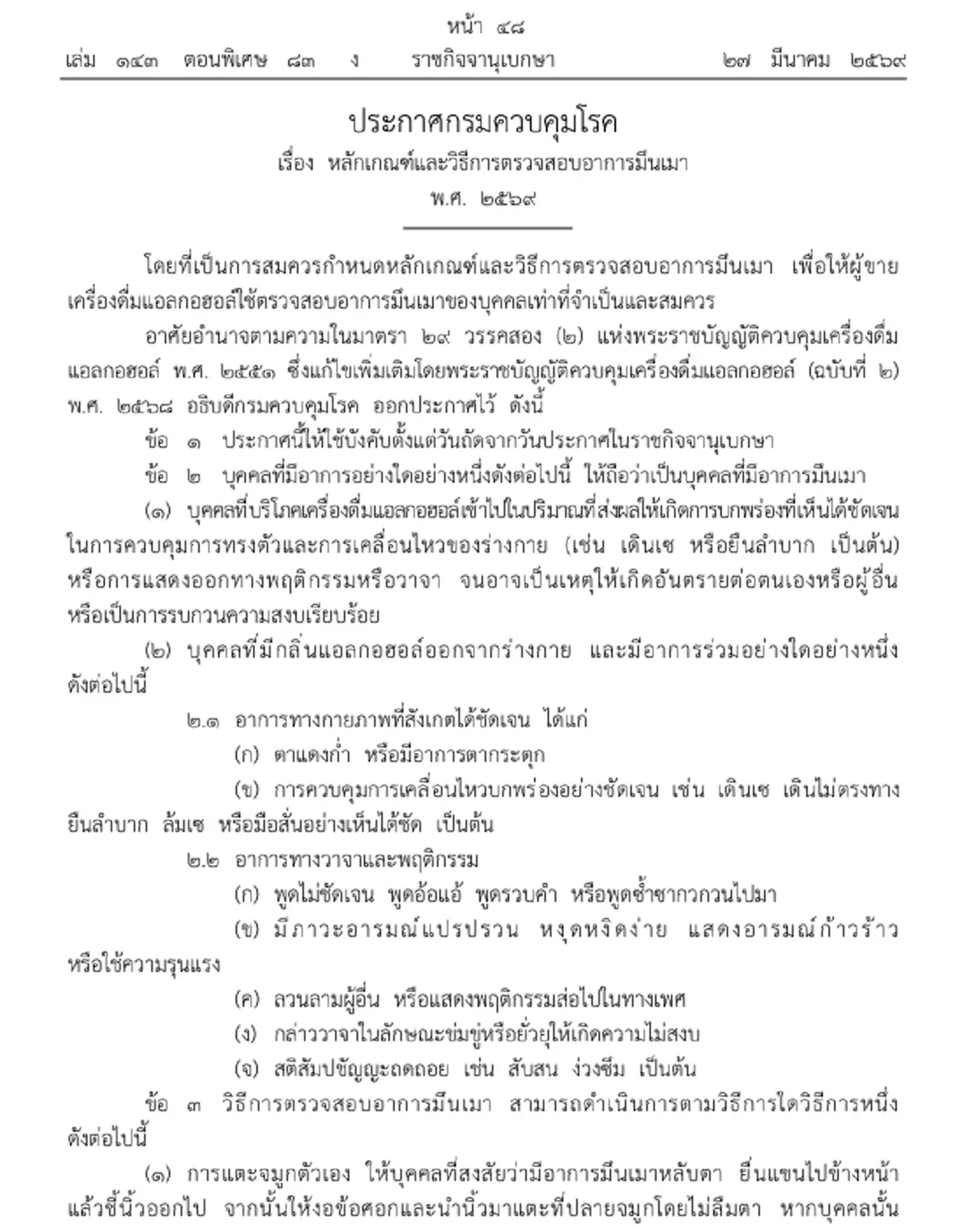ราชกิจจาฯ ประกาศวิธีตรวจสอบอาการมึนเมา บังคับใช้แล้ว