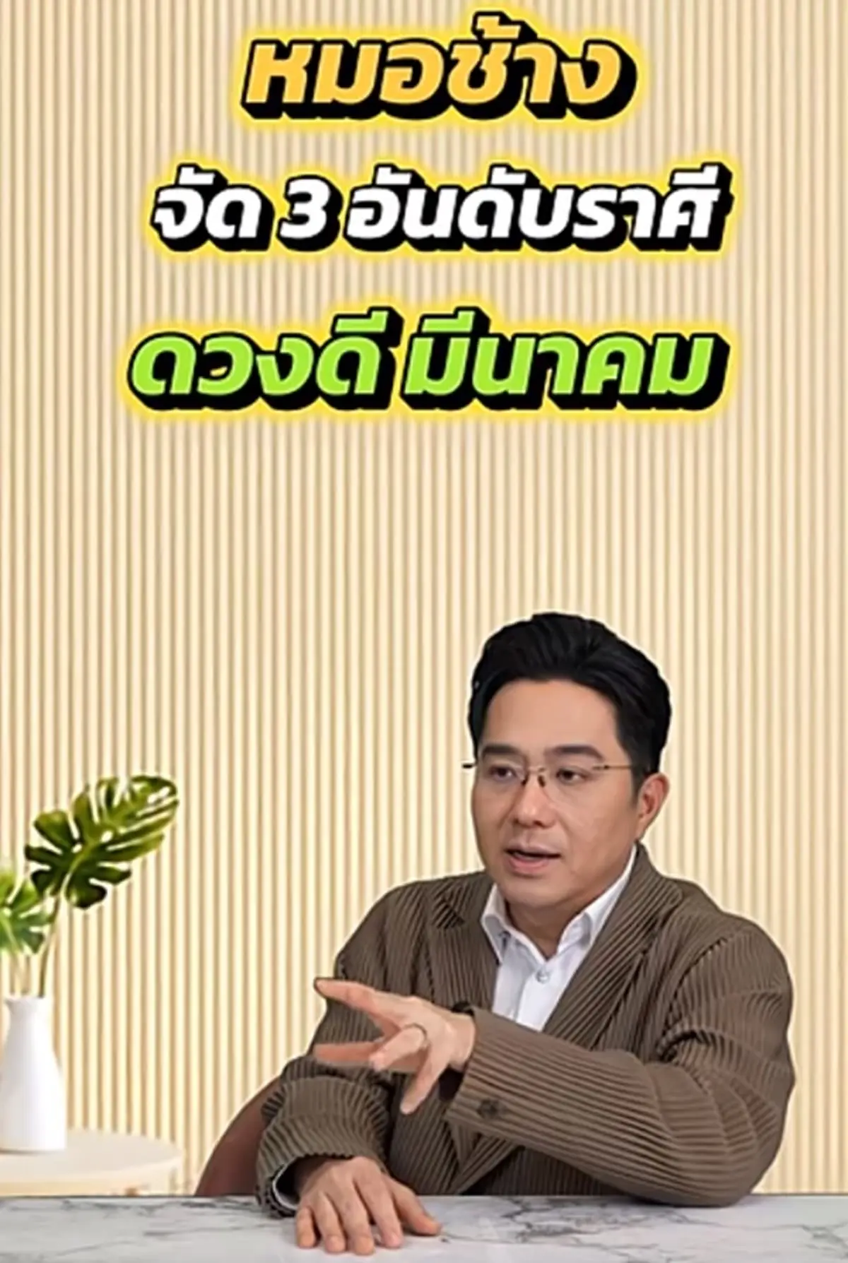 3 ราศี หมอช้าง ชี้ ปังสุดเดือน มี.ค. หยิบจับอะไรเป็นเงินเป็นทอง