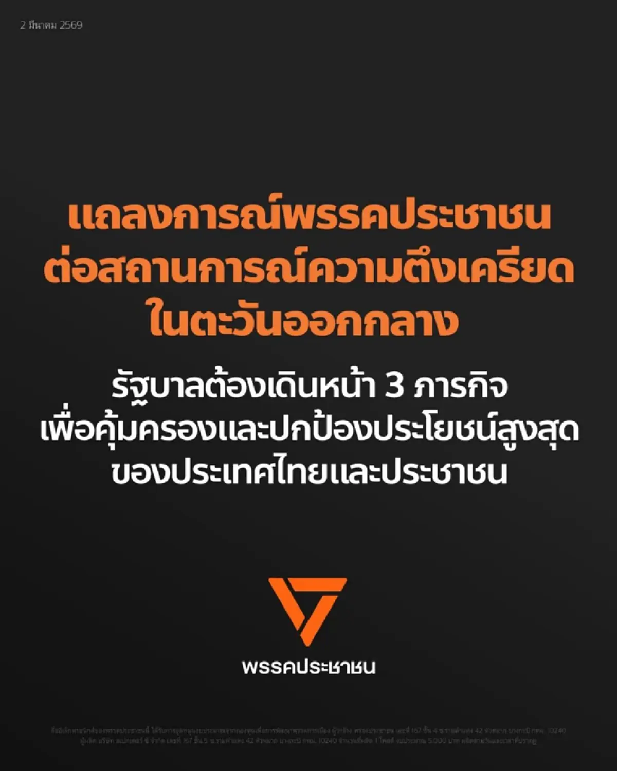 พรรคประชาชนจี้รัฐทำ 3 ภารกิจ รับศึกตะวันออกกลาง คุ้มครองไทย