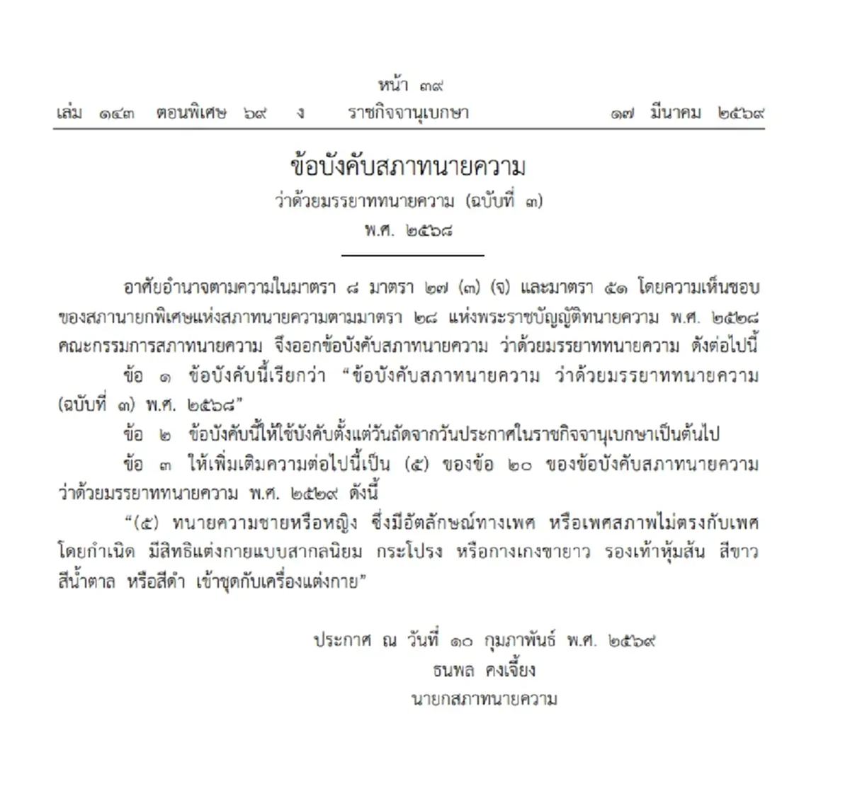 ราชกิจจาฯ ประกาศข้อบังคับใหม่ ให้สิทธิทนายความแต่งกายตามเพศสภาพ