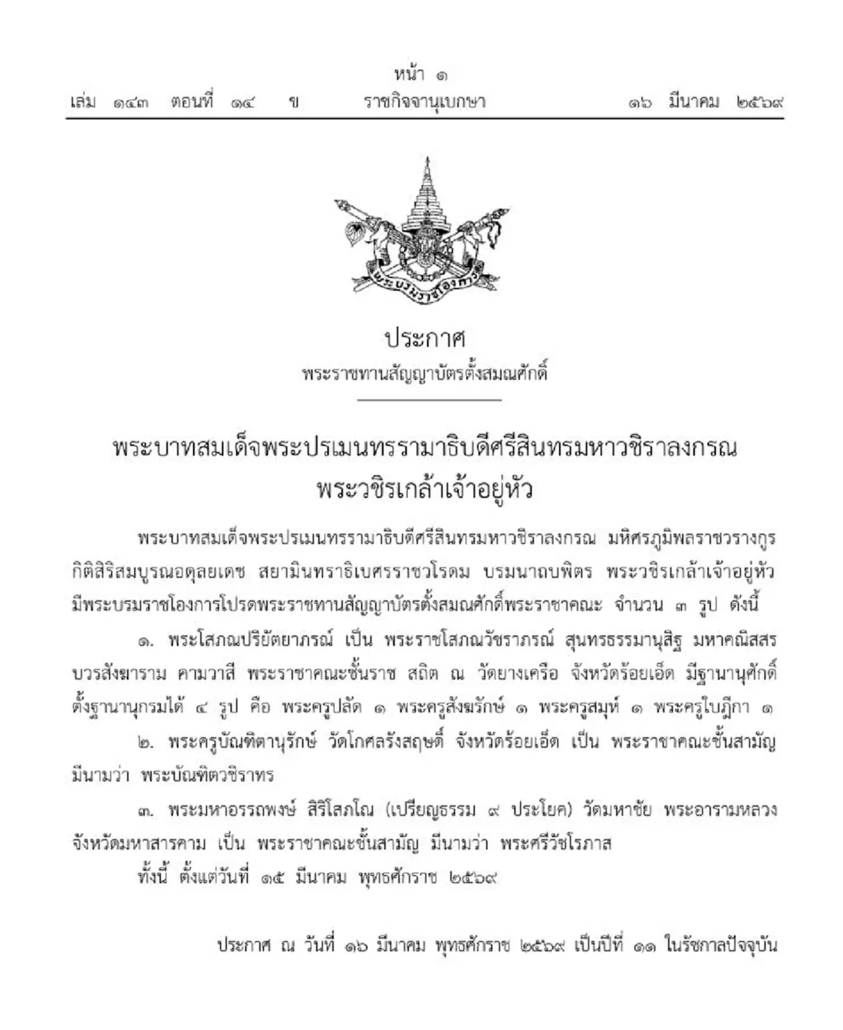 ประกาศโปรดเกล้าฯ ตั้งสมณศักดิ์พระราชาคณะ จำนวน 3 รูป