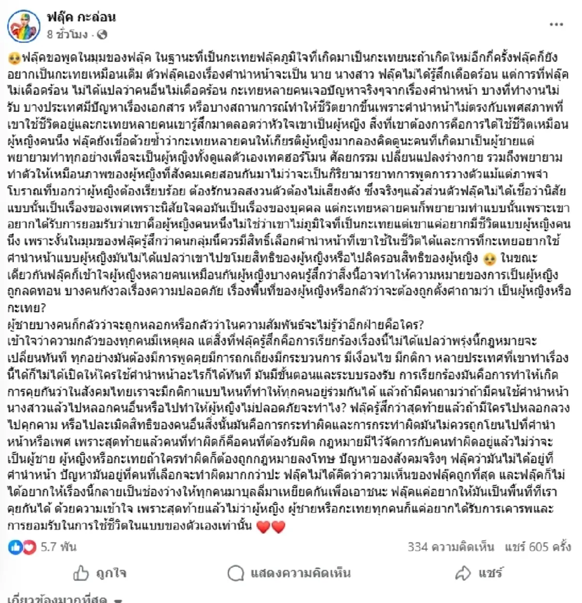 "ฟลุ๊ค กะล่อน"  เคลื่อนไหวแล้ว ขอพูดในฐานะสาวสอง ปมดราม่าคำนำหน้า