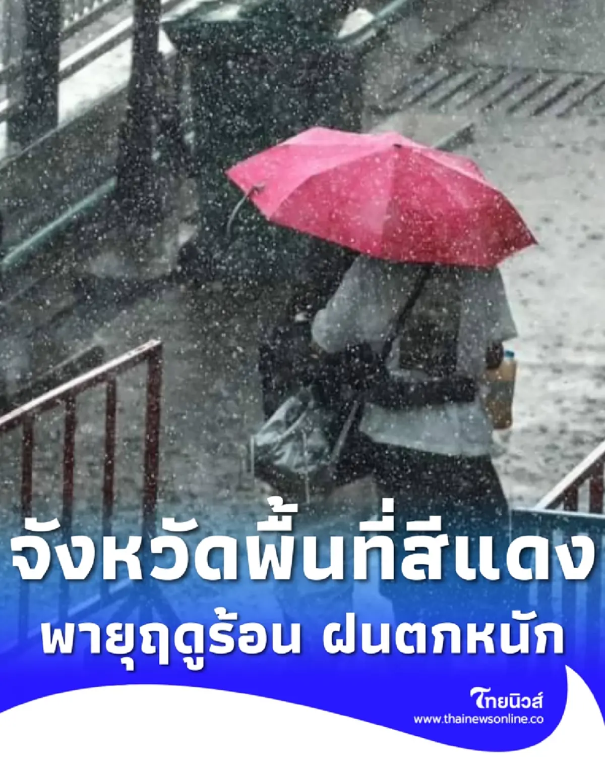 รายชื่อจังหวัดพื้นที่สีแดง เจอเต็มๆ พายุฤดูร้อนถล่ม 3 - 6 มี.ค. 