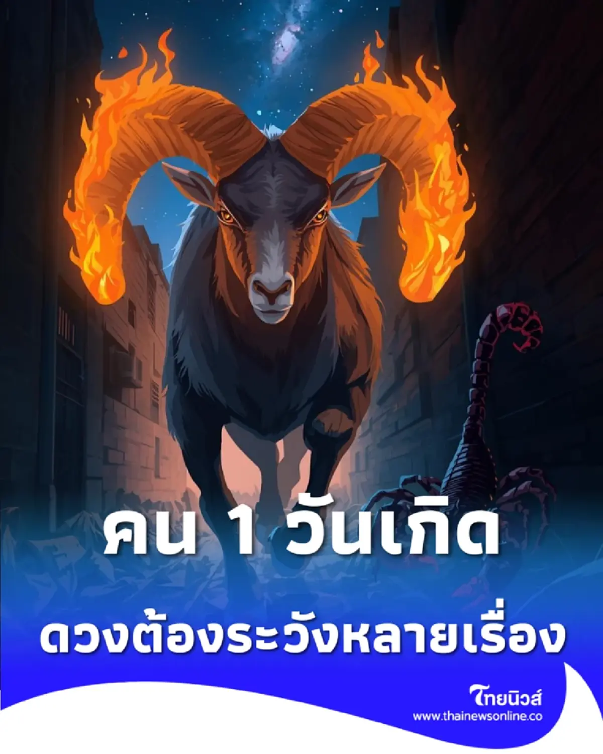 1 วันเกิด ระวังเหตุไม่คาดฝันปลาย มี.ค. เสียเงินก้อนโต-เลิกแฟน