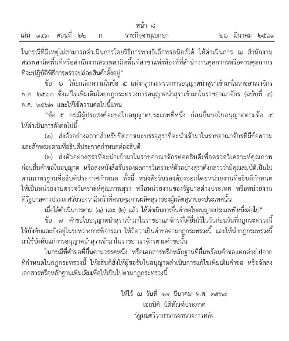 ราชกิจจาฯ ประกาศการอนุญาตนำสุราเข้ามาในราชอาณาจักร พ.ศ. ๒๕๖๙