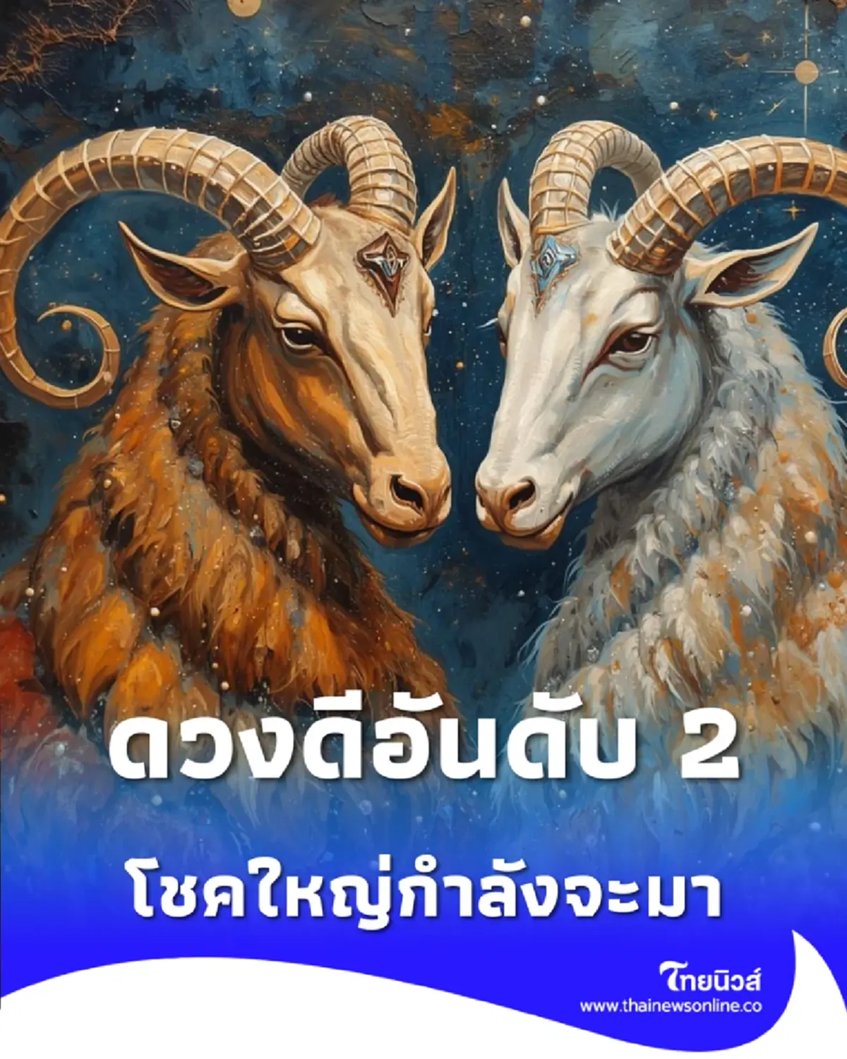 เปิดราศีคนดวงดี อันดับที่ 2 ในช่วงครึ่งเดือนหลังมีนาคมนี้