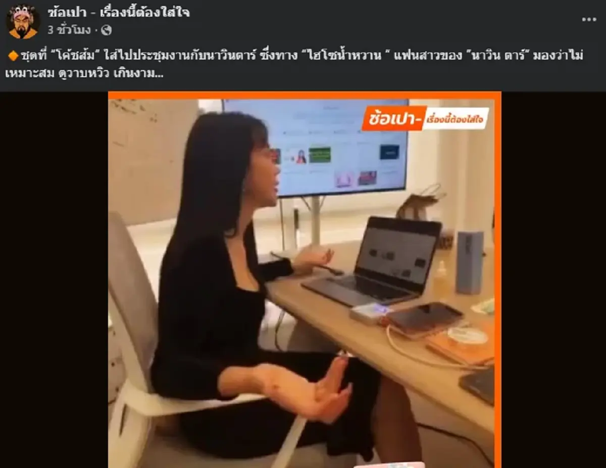 เปิดชุดเจ้าปัญหา "โค้ชส้ม" ใส่วันประชุมงาน "นาวินต้าร์"