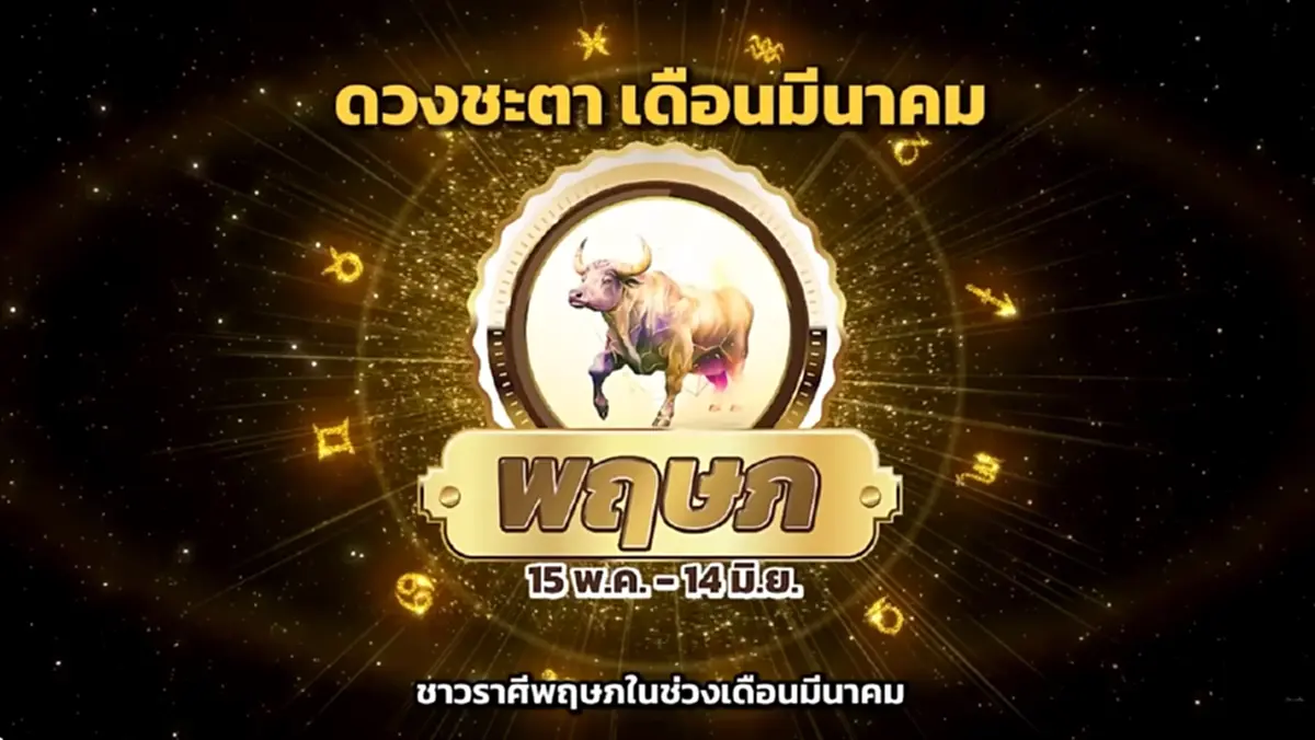 หมอช้าง เคาะราศี ดวงเงินมีพลังมาก เงินพุ่งเข้าใส่เดือน มี.ค.