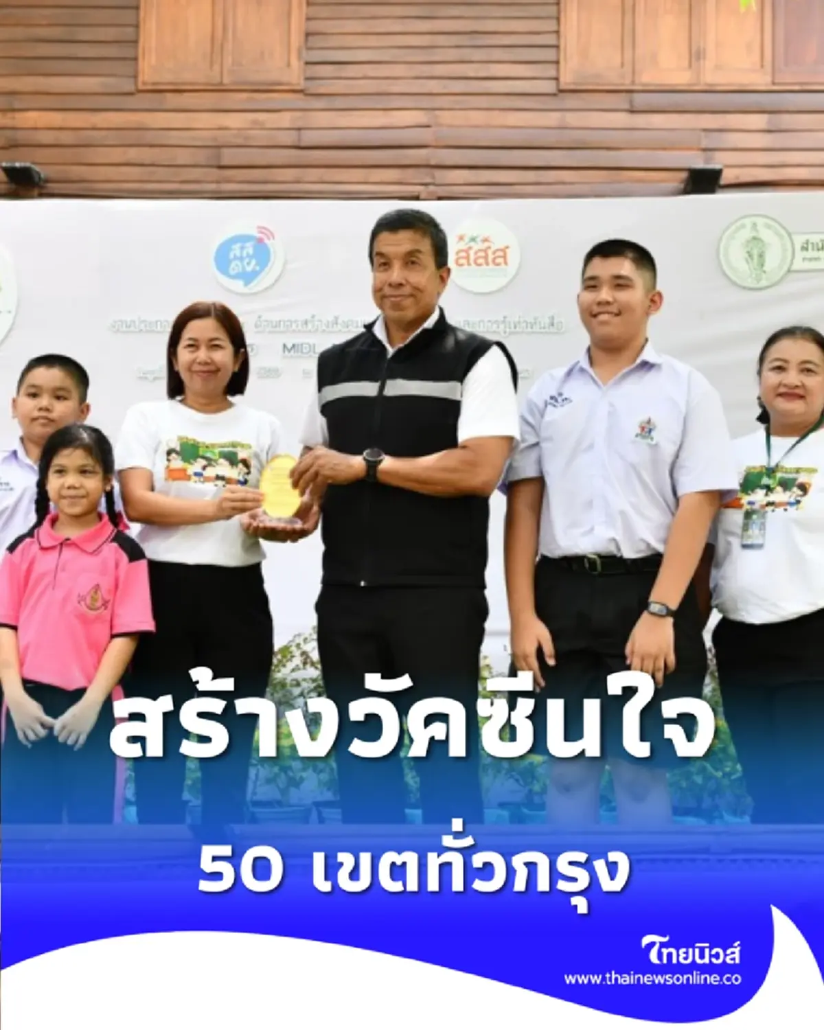 ผู้ว่าฯ ชัชชาติ ปล่อยวัคซีนใจ สกัดเชื้อโรคโซเชียล 50 เขตทั่วกรุง