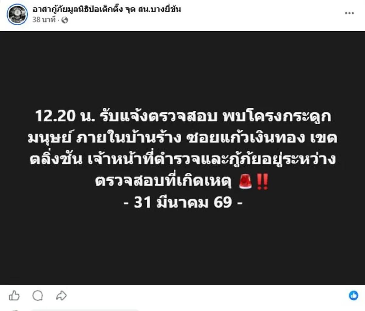 พบโครงกระดูกปริศนาคาบ้านร้าง ซอยแก้วเงินทอง ย่านตลิ่งชัน 
