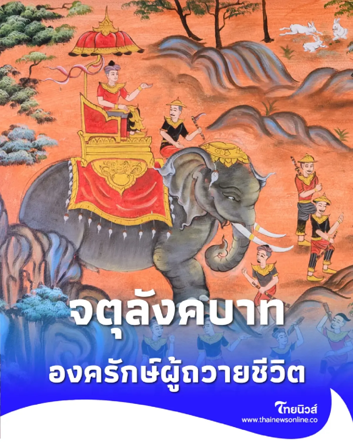 จตุลังคบาท 4 ยอดนักรบพิทักษ์ช้างทรง องครักษ์ผู้ถวายชีวิต