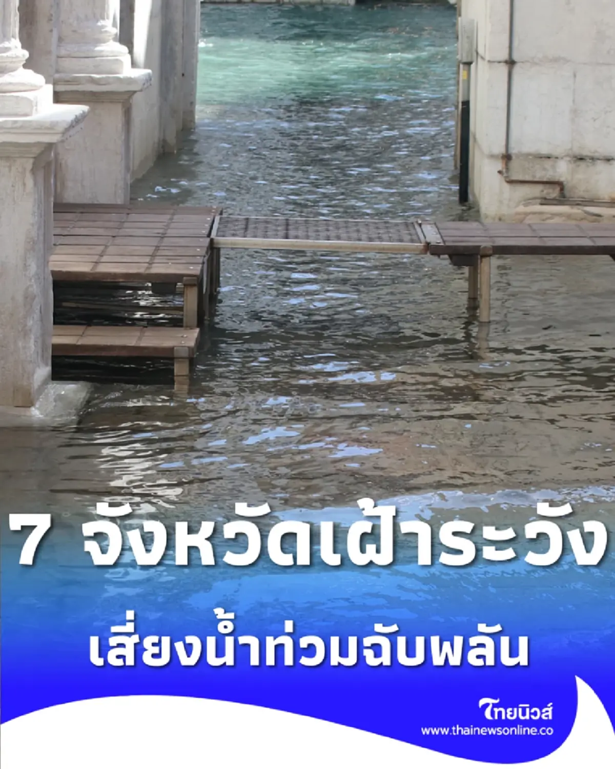 7 จังหวัดเฝ้าระวัง น้ำทะเลหนุนสูง ช่วง 21-23 มี.ค. นี้ เสี่ยงน้ำท่วมฉับพลัน