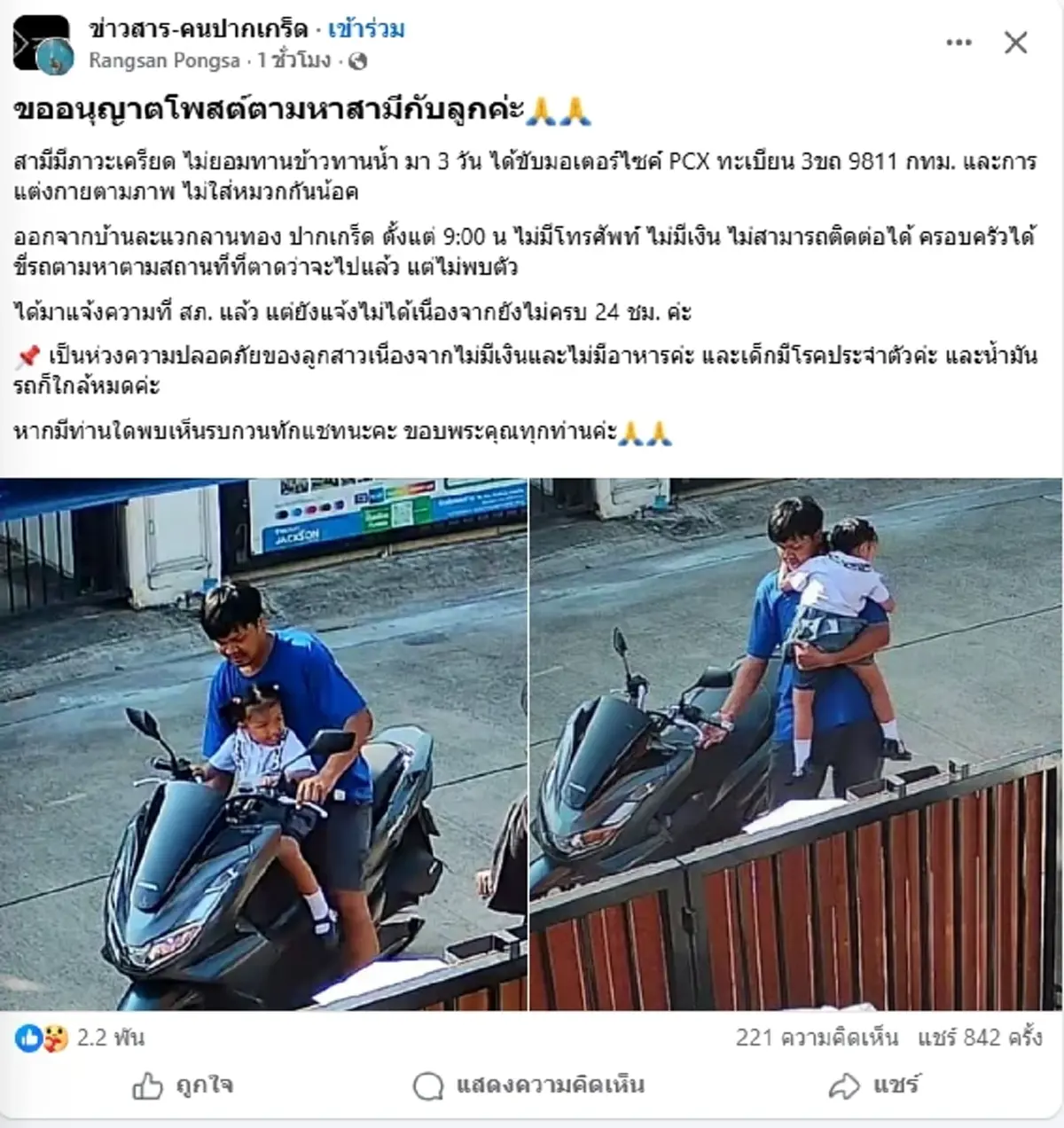 เมียโพสต์ตามหาวุ่น สามีเครียดหนัก พาลูกซ้อน PCX หายออกจากบ้าน