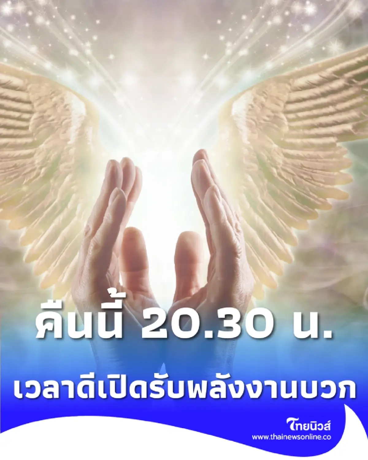 คืนนี้ 20.30 น. เวลาดีเปิดรับพลังงานบวก เคล็ดลับไหว้เจ้าที่เสริมสิริมงคล
