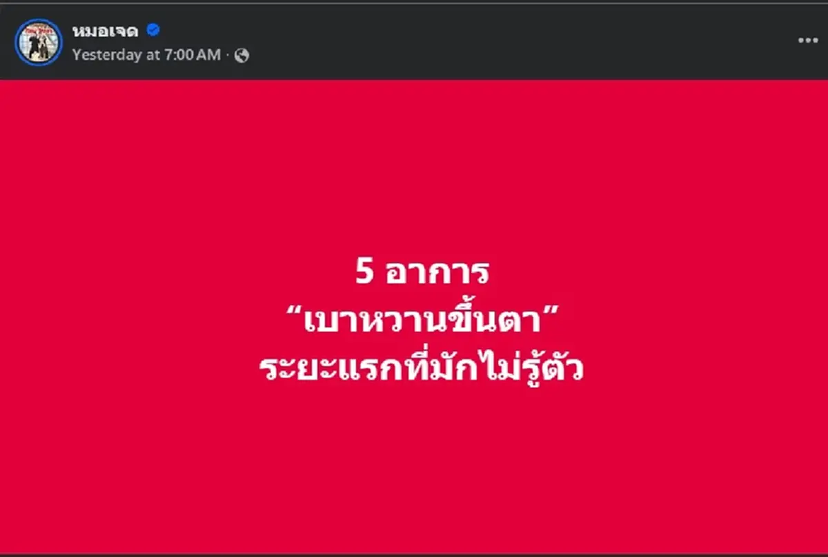 เปิด 5 อาการเริ่มต้น "เบาหวานขึ้นตา" ที่หลายคนเป็น แต่ ไม่รู้ตัว