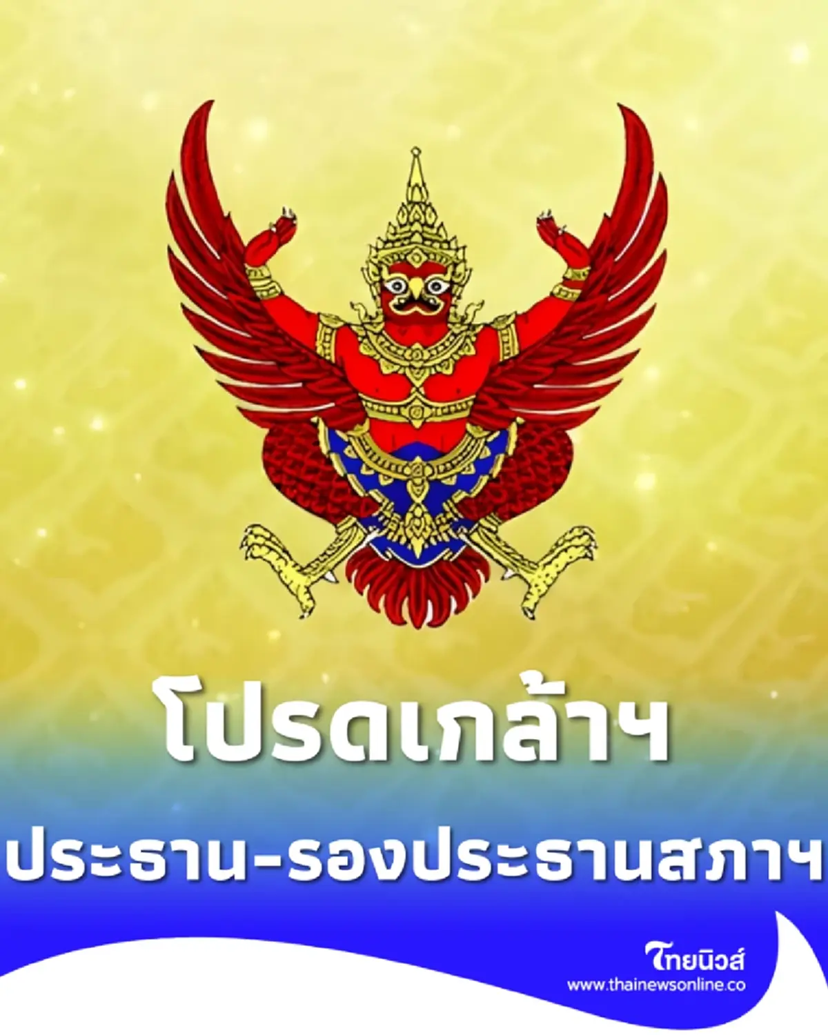 โปรดเกล้าฯ แล้ว แต่งตั้งประธาน-รองประธานสภาผู้แทนราษฎร