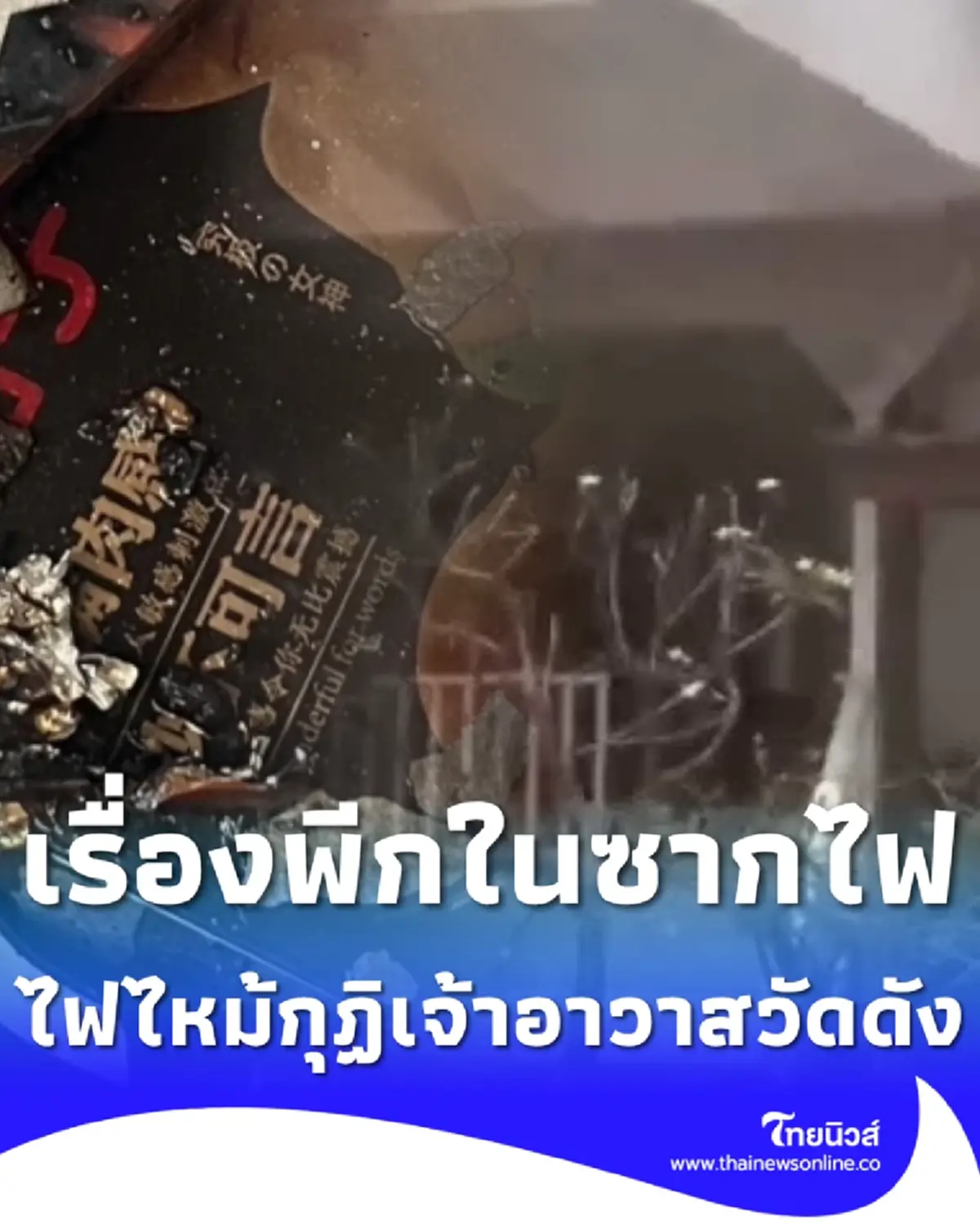 "ไฟไหม้กุฏิเจ้าอาวาสวัดดังสีคิ้ว" เพลิงสงบ เจอเรื่องพีกในซากไฟ