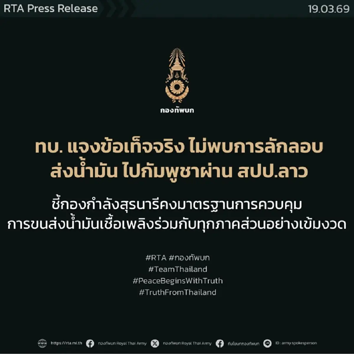 ทบ. แจงข้อเท็จจริง ไม่พบการลักลอบส่งน้ำมันไทยไปกัมพูชาผ่านลาว