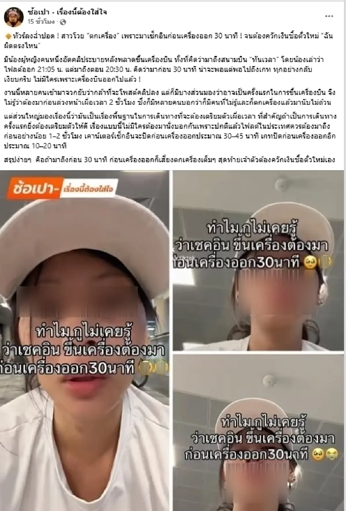 ทัวร์ลงสนั่น สาวโวยตกเครื่อง มาถึงก่อน 30 นาที ลั่น ฉันผิดตรงไหน