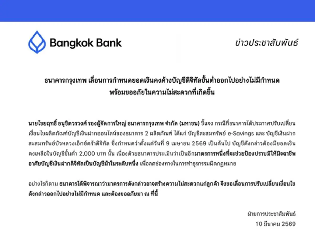 ธ.กรุงเทพ ประกาศล่าสุด เรื่องบัญชี e Saving ยอดไม่ถึง 2,000 ห้ามใช้