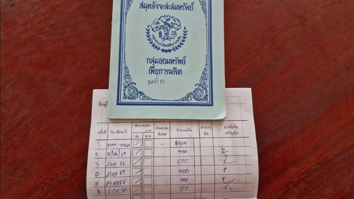 ชาวบ้านร้องสอบกองทุนหมู่บ้าน เงินออม 10 ปีหาย สมาชิกตายไม่ได้คืน