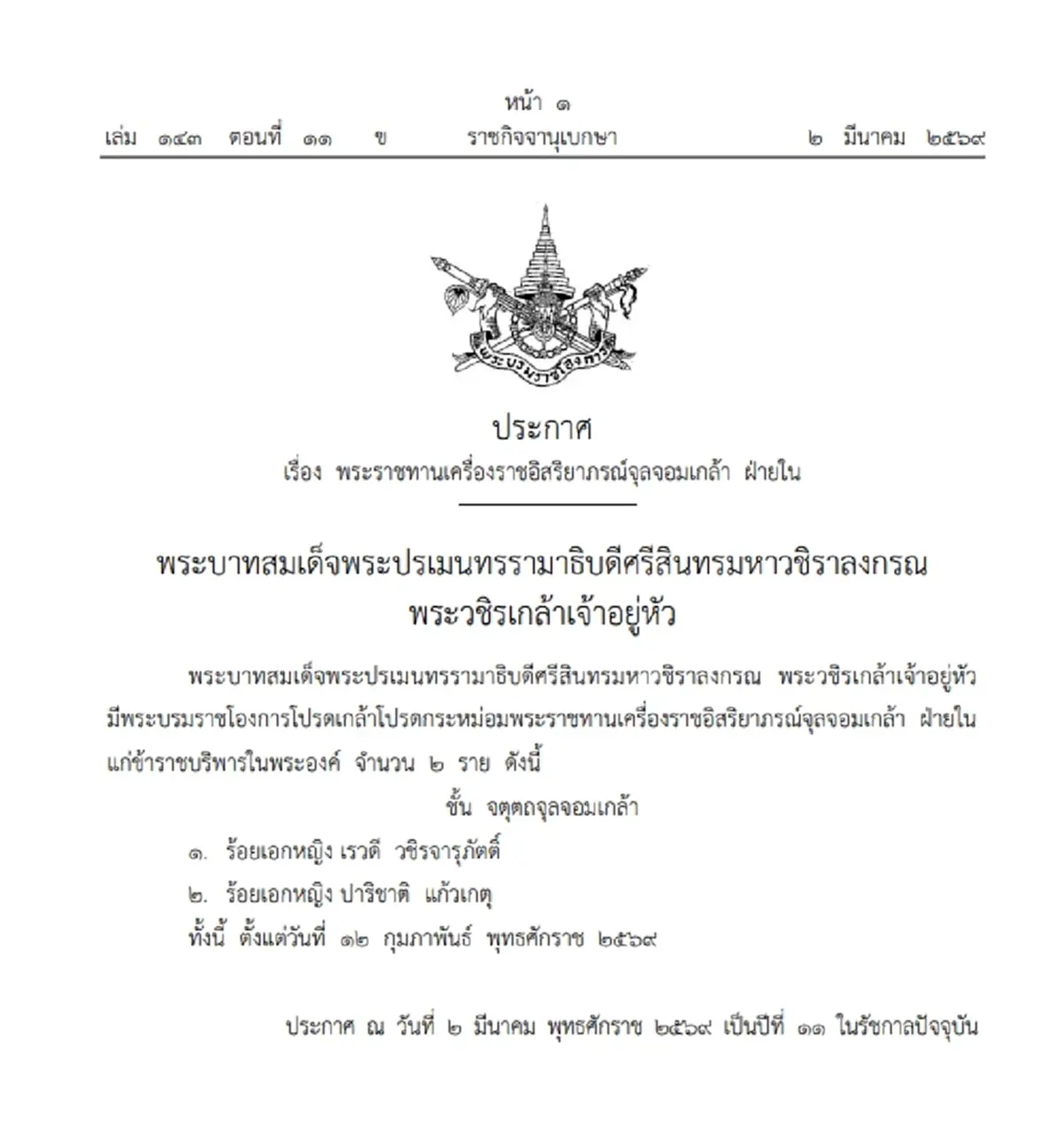 โปรดเกล้าฯ พระราชทานเครื่องราชอิสริยาภรณ์แก่ "ร้อยเอกหญิง" จำนวน 2 ราย