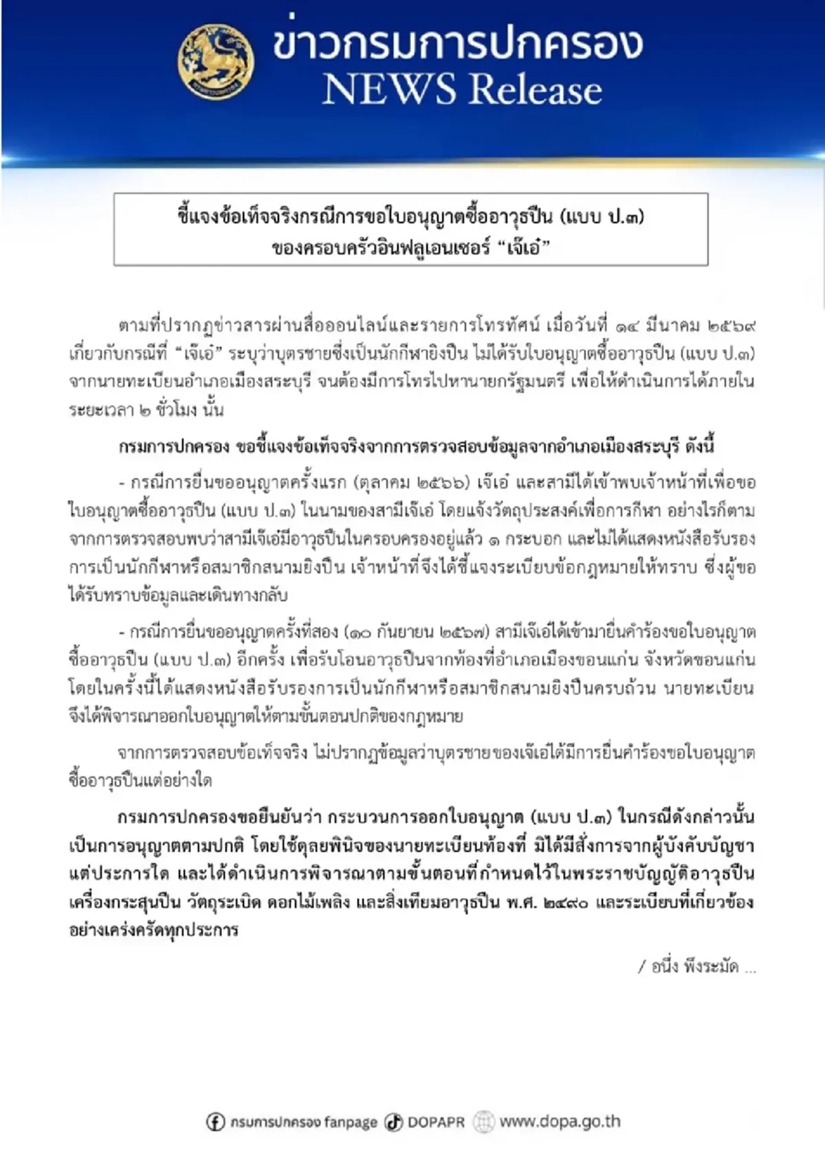 กรมปกครอง แจงปมใบอนุญาตซื้ออาวุธ ลูกชายของ เจ๊เอ๋ อินฟลูฯ คนดัง